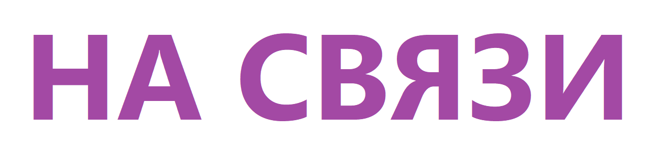 НА-СВЯЗИ